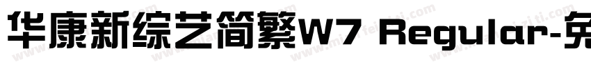 华康新综艺简繁W7 Regular字体转换
